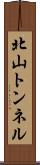 北山トンネル Scroll