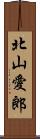 北山愛郎 Scroll