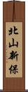 北山新保 Scroll