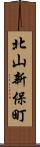 北山新保町 Scroll