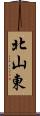 北山東 Scroll