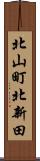 北山町北新田 Scroll