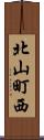 北山町西 Scroll
