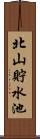 北山貯水池 Scroll