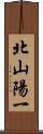 北山陽一 Scroll