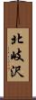 北岐沢 Scroll