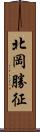 北岡勝征 Scroll