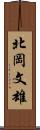 北岡文雄 Scroll