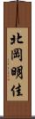 北岡明佳 Scroll