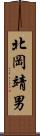 北岡靖男 Scroll