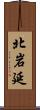 北岩延 Scroll