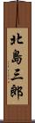 北島三郎 Scroll