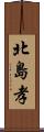 北島孝 Scroll