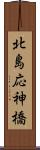 北島応神橋 Scroll