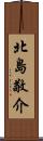 北島敬介 Scroll