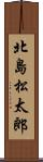 北島松太郎 Scroll