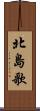 北島歌 Scroll