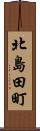 北島田町 Scroll