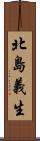 北島義生 Scroll