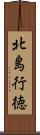 北島行徳 Scroll