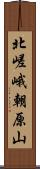 北嵯峨朝原山 Scroll