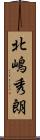北嶋秀朗 Scroll