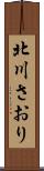 北川さおり Scroll