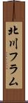 北川フラム Scroll