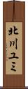 北川ユミ Scroll