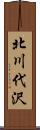 北川代沢 Scroll