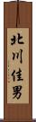 北川佳男 Scroll