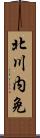 北川内免 Scroll