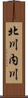北川内川 Scroll