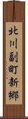 北川副町新郷 Scroll