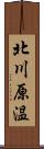 北川原温 Scroll