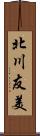 北川友美 Scroll
