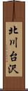 北川台沢 Scroll