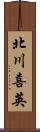 北川喜英 Scroll