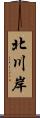 北川岸 Scroll