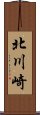 北川崎 Scroll