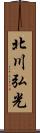 北川弘光 Scroll