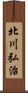 北川弘治 Scroll