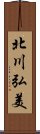 北川弘美 Scroll