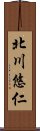 北川悠仁 Scroll