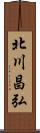北川昌弘 Scroll
