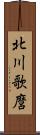 北川歌麿 Scroll