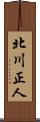 北川正人 Scroll