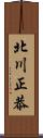 北川正恭 Scroll