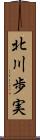 北川歩実 Scroll