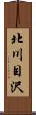 北川目沢 Scroll